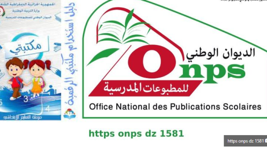 خطوات تسجيل الدخول الى الرابط https onps dz 1581 الجديد 2022 بالجزائر لتحميل سند تفعيل الكتاب المدرسي الرقمي من منصة مكتبتي