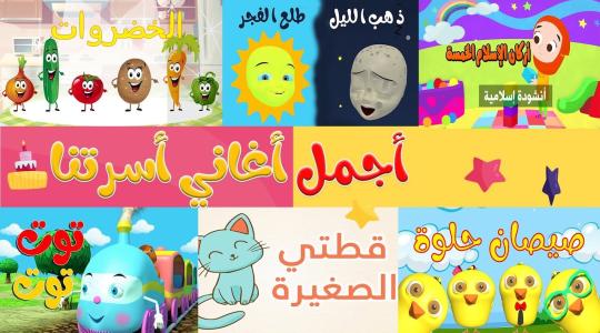 قنوات ترفيهية وتعليمية لجميع الأطفال باللغة العربية على اليوتيوب 2023