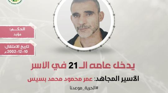 عمر بسيس.jpg