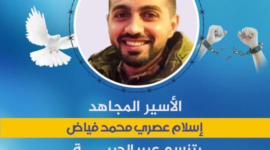 الأسير المجاهد إسلام فياض يتنسم عبير الحرية