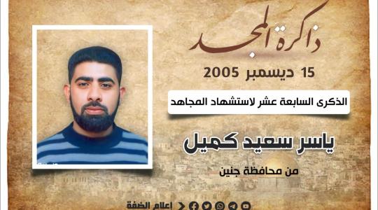 الشهيهد ياسر كميل.jfif