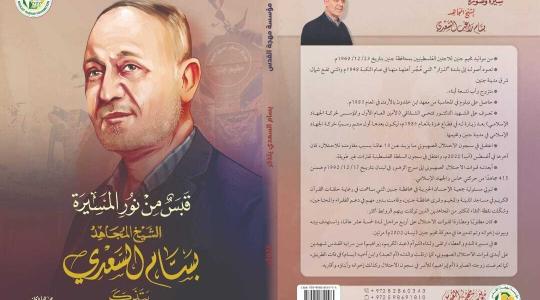 كتاب "قبس من نور المسيرة" يوثق السيرة النضالية للقيادي بسام السعدي