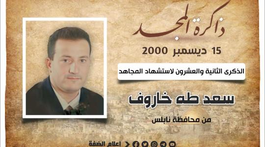 الشهيد المهندس سعد خاروف