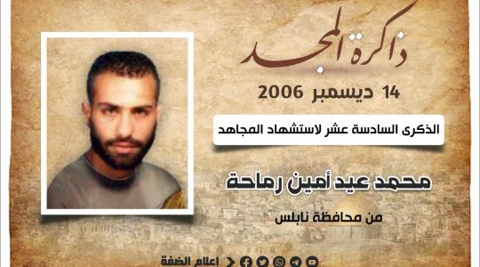 الشهيد محمد رماحة.jfif
