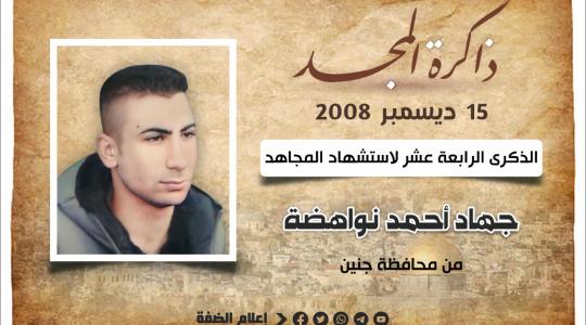 الشهيد جهاد نواهضة.jfif