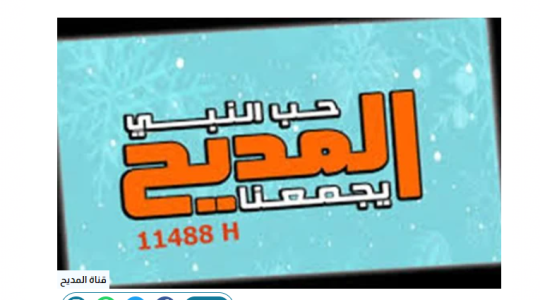 اضبط تردد قناة المديح Al Maddah الجديد 2023 على القمر الصناعي النايل سات 2023