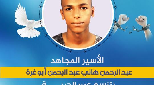 الأسير المحرر عبد الرحمن ابو غرة.jfif