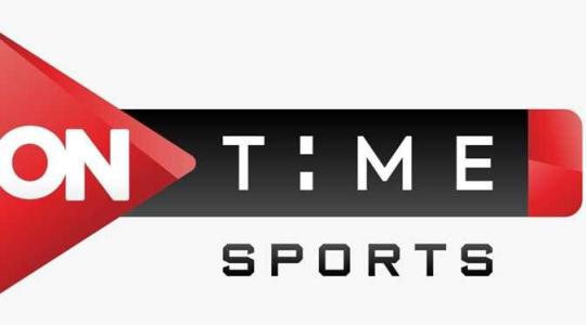 مباشر قناة اون تايم سبورت ON Time Sports الآن مشاهدة مباراة الأهلي والزمالك اليوم