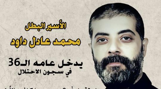 نادي الأسير: الأسير محمد عادل داود يدخل عامه الـ(36) في سجون الاحتلال