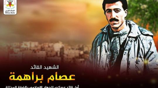 الشهيد عصام براهمة.jpg