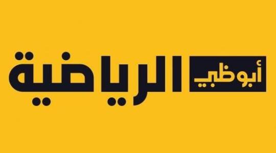 استقبل تردد قناة أبو ظبي الرياضية الجديد 1 و 2 و 3 و 4 HD و SD 2023 على  نايل سات وعرب سات