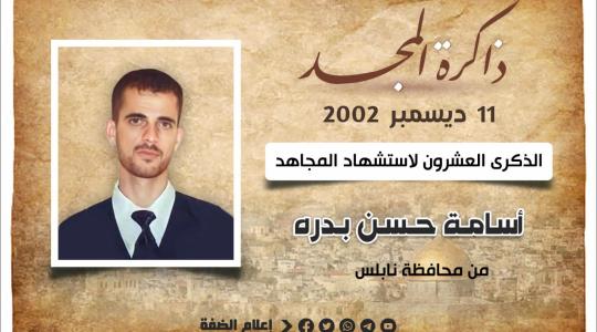 الشهيد المجاهد أسامة بدرة