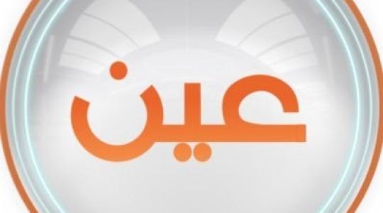 تردد قناة عين دروس التعليمية IEN TV الجديد 2023 على نايل سات وعرب سات HD