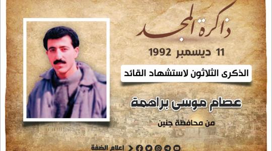 الذكرى الثلاثون لاستشهاد القائد المهندس عصام براهمة