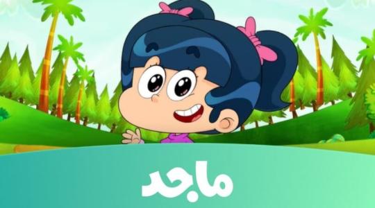 تحديث تردد قناة ماجد للأطفال Majid Kids الجديد 2023 HD النايل سات