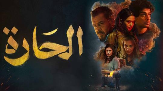 فيلم الحارة.jpg