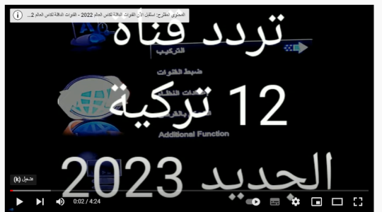 بث مباشر: تردد قناة 12 تركية الجديد 2023 HD على لنايل سات .. ضبط تردد قناة 12 تركية