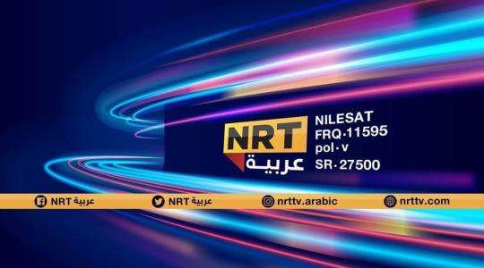 ضبط تردد قناة NRT كوردي وعربية أحدث اصدار 2023 HD على  النايل سات - برامجها