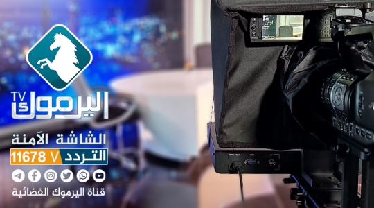 احدث تردد قناة اليرموك الأردنية  Yarmouk TV الجديد 2023 على النايل سات