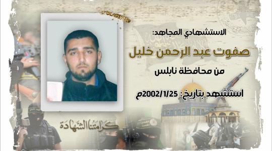 الذكرى الحادية والعشرون للاستشهادي المجاهد صفوت خليل