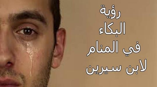 ما تفسير حلم البكاء في المنام لابن سيرين