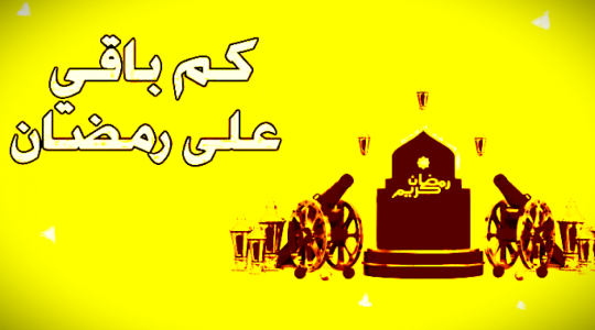 موعد شهر الصيام 2023 فلكياً في مصر