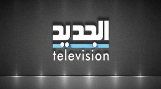 تحديث جديد: تردد قناة الجديد اللبنانية Al Jadeed TV نايل سات SD و2023 HD