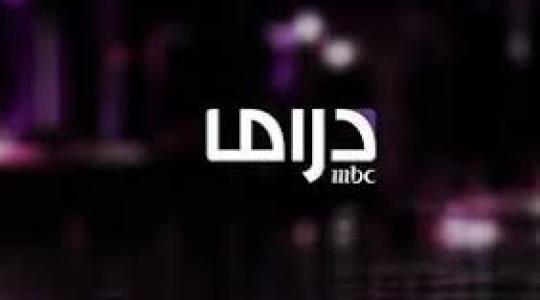 تحديث تردد قناة ام بي سي دراما MBC Drama الجديد 2023 بجودة HD و SD على النايل سات