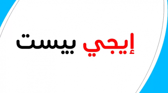 رابط تحميل أفلام ايجي بست egybest على الآيفون 2023 مجانا