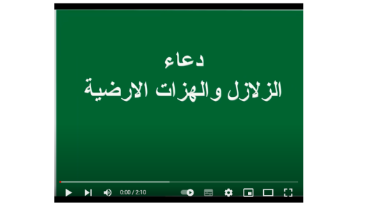 أقوى دعاء الزلزال مستجاب 2023 - دعاء الهزات الأرضية مكتوب