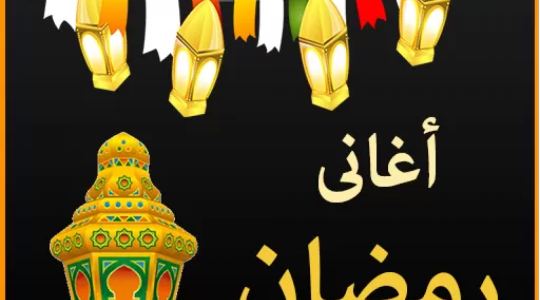 اغاني شهر رمضان القديمة بتاعت زمان mp3