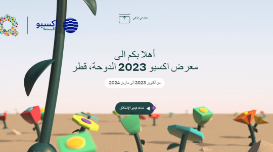 أسهل خطوات التسجيل في استمارة المتطوعين في معرض اكسبو قطر بالدوحة 2023