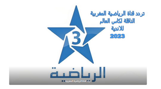 تردد قناة TNT المغربية الرياضية الجديد على النايل سات 2023 بجودة HD