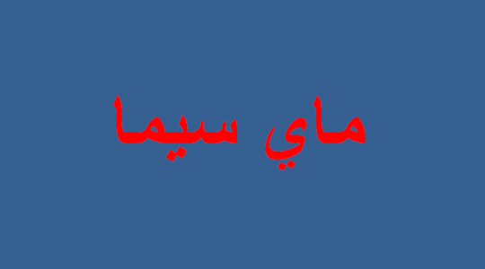 ماي سيما WECIMA مشاهدة الافلام مباشرة افلام