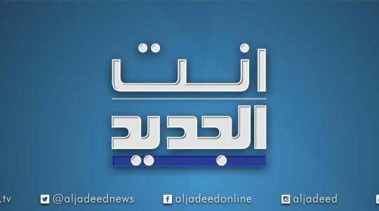 تردد قناة الجديد اللبنانية Al Jadeed TV الجديد 2023 HD - أخر تحديث