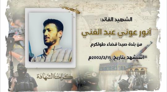 الذكرى الحادية والعشرون لاستشهاد القائد أنور عبد الغني