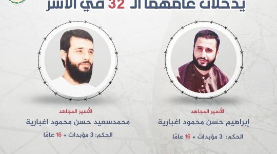 الأسيران الشقيقان إبراهيم ومحمد إغبارية.jfif