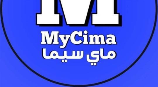 رابط موقع ماي سيما my cima الجديد لمشاهدة الأفلام 2023