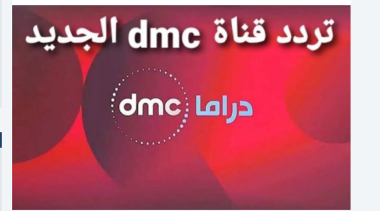 محدث 2023_ ضبط تردد قناة دي إم سي دراما drama dmc على نايل سات HD