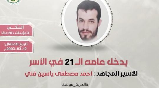 الأسير مصطفى فني.jfif