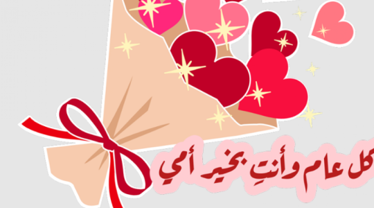 رسائل وعبارات تهنئة بمناسبة عيد الأم 2023- بطاقات معايدة لعيد الأم