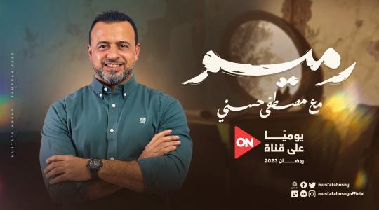 موعد عرض برنامج رميم الحلقة 5 الخامسة لمصطفى حسني على قناة ON