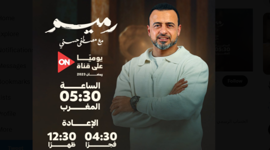 رابط مشاهدة برنامج رميم الحلقة 4 الرابعة لمصطفى حسني كاملة HD على ON واليوتيوب