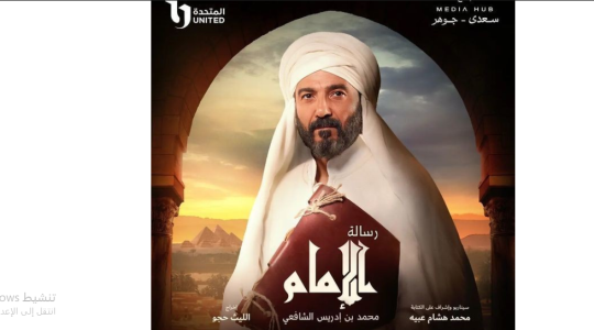 مواعيد عرض مسلسل رسالة للأمام في رمضان 2023 - القنوات الناقلة