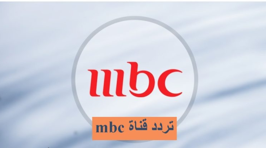 ضبط تردد قناة ام بي سي 1 MBC الجديد 2023 على النايل سات بجودة HD