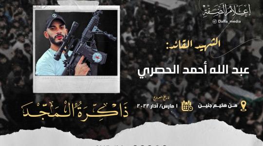 الذكرى الأولى لاستشهاد القائد عبد الله الحصري