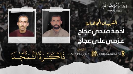 الذكرون الـ 21 لاستشهاد المجاهدين أحمد وعزمي عجاج