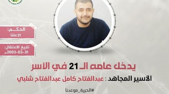 الاسير شلبي.jpeg