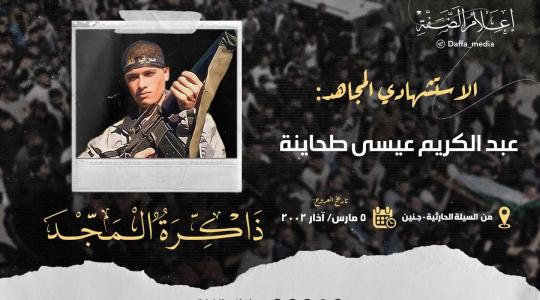 الشهيد عبد الكريم طحاينة.jfif