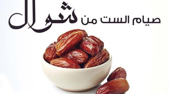 صيام 6 شوال.jpg
